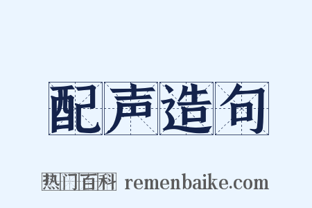 配声造句是什么意思的图片